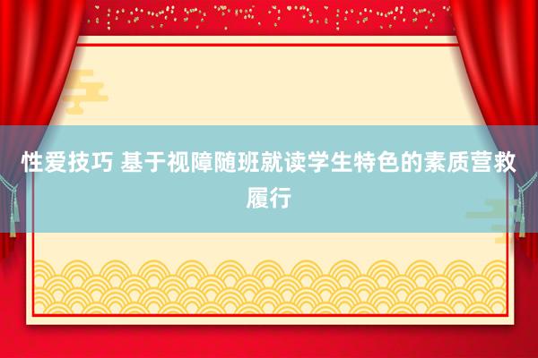 性爱技巧 基于视障随班就读学生特色的素质营救履行